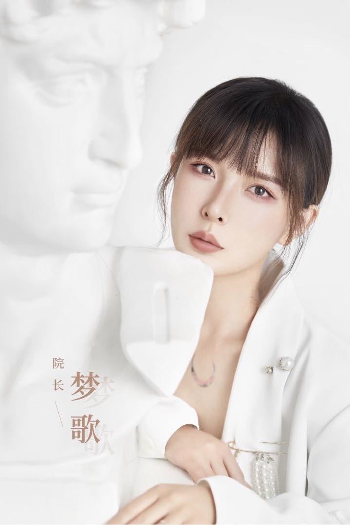 梦歌老师